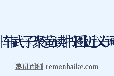 车武子聚萤读书图近义词是什么意思的图片